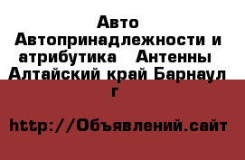 Авто Автопринадлежности и атрибутика - Антенны. Алтайский край,Барнаул г.